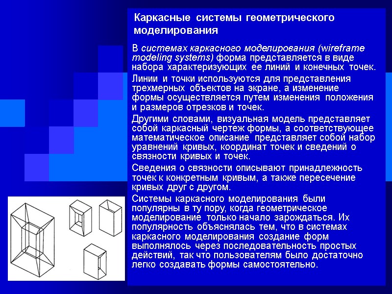 Каркасные системы геометрического моделирования В системах каркасного моделирования (wireframe modeling systems) форма представляется в